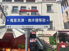 -天津意大利风情旅游区
