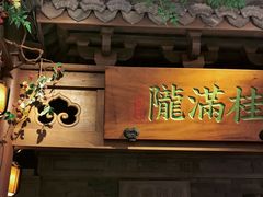门面-桂满陇-十里风荷(合生汇店)