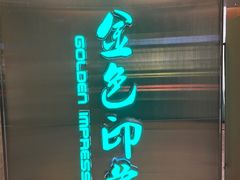 -金色印象·4k影院式足体养生(大渡口店)