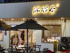 -冰拾叁(新都店)