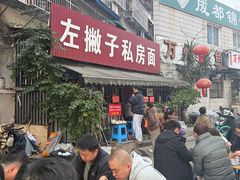 -左撇子私房面