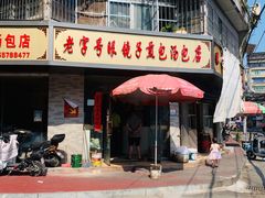 门面-老字号眼镜子煎包汤包店