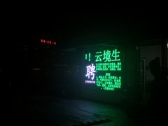 门面-云境生态园(红谷滩店)