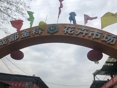 -金科花卉市场