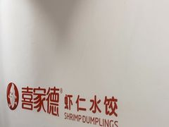 -喜家德虾仁水饺(青岛永旺东部店)