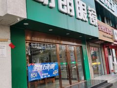 -明月眼镜(三坝店)