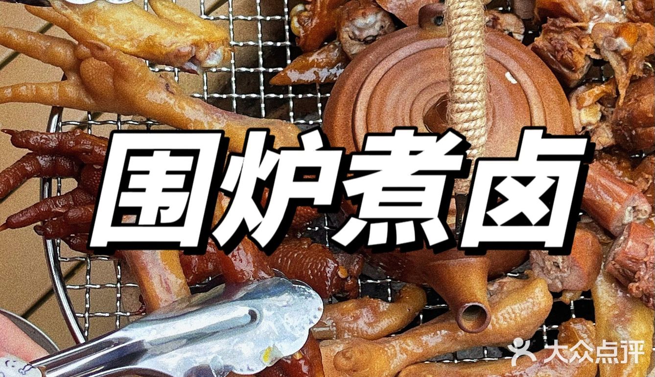 德阳｜独一份围炉煮卤‼️好吃到嗦手指😋