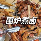 德阳｜独一份围炉煮卤‼️好吃到嗦手指😋