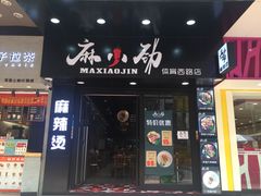 -麻小劲菌汤麻辣烫(体育西路店)