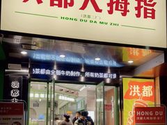 门面-洪都大拇指(洪都店)