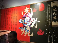-赵元章肉骨烧(山塘街店)