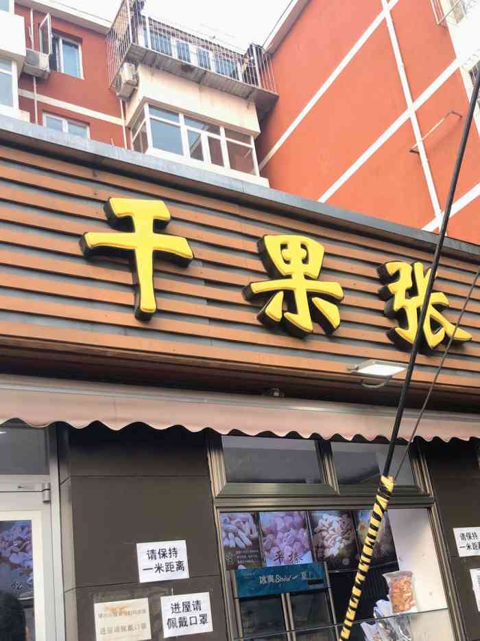 干果张(皂君庙店)-"味道非常不错,干果非常新鲜,品质也非常好.