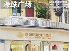 -锦泉眼视光中心(海珠广场店)