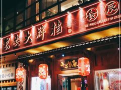 门面-长安大牌档之西安博物院文化餐厅(中贸店)
