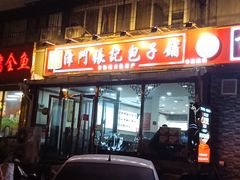 -津门张记包子铺(华昌道店)