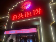 门面-旺顺阁鱼头泡饼(小红门店)