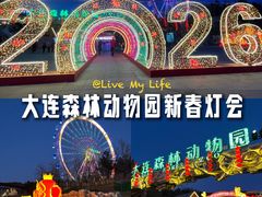 -大连森林动物园