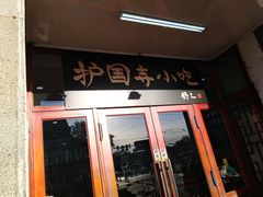 门面-护国寺小吃(地安门店)