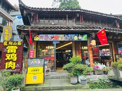 -龙翔山庄雷鸡肉(青城后山泰安古镇店)