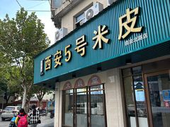 -西安五号米皮