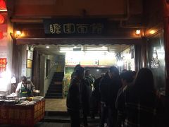 -瞻园面馆鸭血粉丝汤(老门东店)