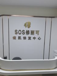 -SOS修丽可.痘肌修复中心