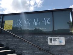 -故宫晶华