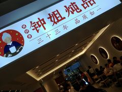 -钟姐炖品(印象城百盛店)
