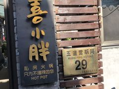 门面-四喜小胖·北京涮肉(五道营店)