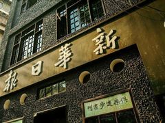 -新华日报营业部旧址