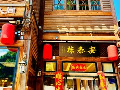 -安泰楼·佛跳墙创始人·传统闽味早茶·酒楼(三坊七巷闽菜地标店)