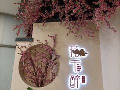 -意满花千醉(金茂览秀城店)