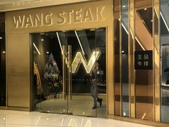 -王品牛排(青岛万象城店)