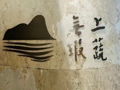 -上蔬无瑕· 创意素食·Vegetarian(华采天地店)