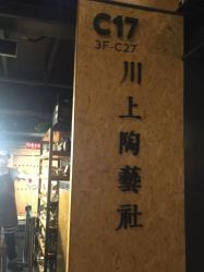 -川上陶艺社(大悦城店)