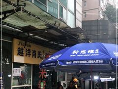 -越洋肖氏老米线(杨家坪店)