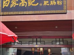 门面-白家高记肥肠粉(总店)