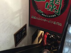 -一蘭拉面(新宿中央东口店)