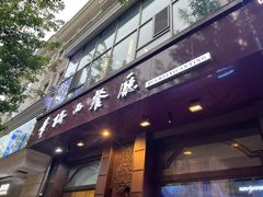 -华梅西餐厅(哈尔滨中央大街店)