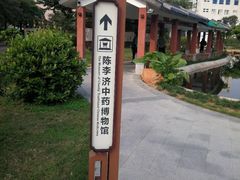 -陈李济中药博物馆
