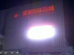 -星美国际影商城(虞景文华店)