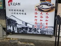 -鞠氏黑芝麻糊(水塔店)