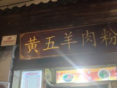 门面-捞沙巷
