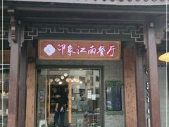 -印象江南(东栅店)