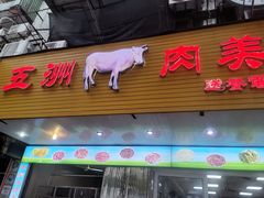 门面-五洲牛肉美食馆
