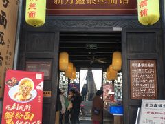 门面-新万鑫银丝面·非遗无锡味(惠山古镇店)