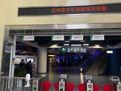 -苏州青少年科技馆