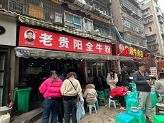 -老贵阳全牛粉(尚义路店)