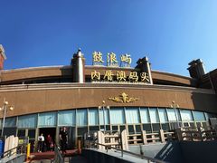 -国际邮轮中心码头(厦鼓码头)