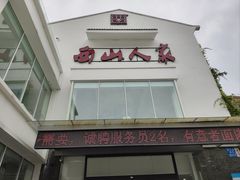 -西山人家·传统苏帮菜·家宴(木渎店)
